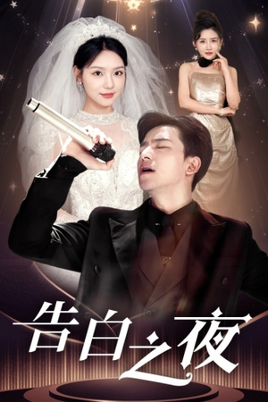 告白之夜（63集）精彩连连免费看