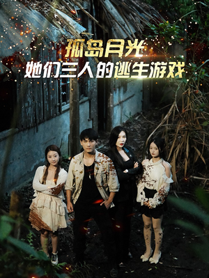 孤岛月光：她们三人的逃生游戏（80集）最新火爆短剧