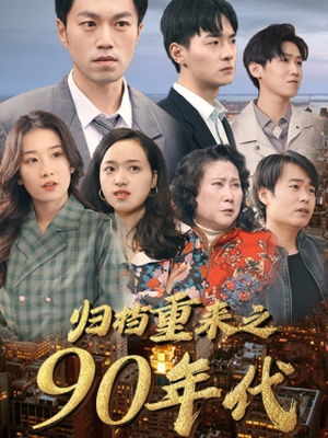 归档重来之90年代（81集）第二季
