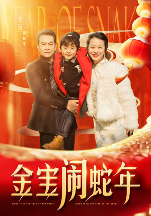 金宝闹蛇年（90集）热门短剧排行榜