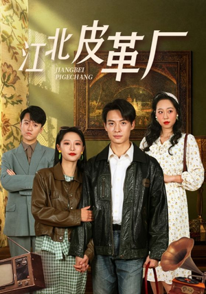 江北皮革厂（50集）在线看完整版