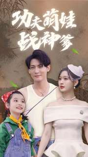 功夫萌娃战神爹（100集）观看软件