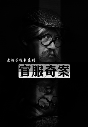 官服奇案（30集）短剧