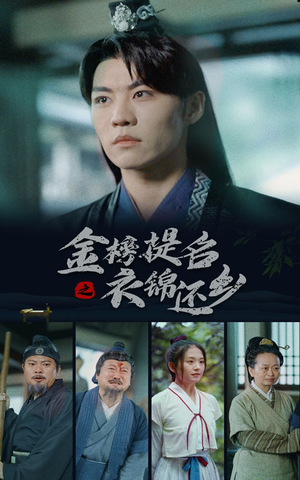 金榜题名之衣锦还乡（70集）精彩短剧下载