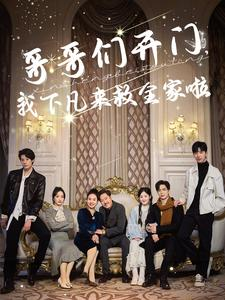 哥哥们开门我下凡来救全家啦（77集）超火热门短剧