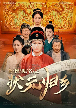 金榜题名之状元归乡（92集）热播短剧排行榜