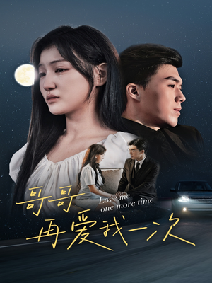 哥哥再爱我一次（29集）短剧免费分享
