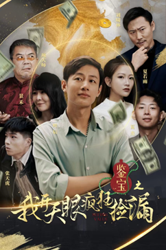 鉴宝之我开天眼疯狂捡漏（88集）热门短剧在线看