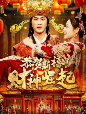 恭贺新禧！财神崛起（60集）精彩热门短剧