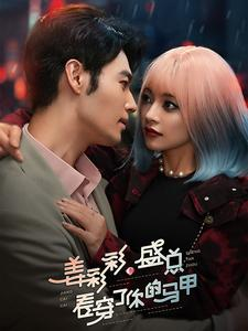 姜彩彩盛总看穿了你的马甲（100集）最火短剧热播中