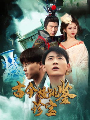 古今横跳鉴珍宝（58集）抢先看热门短剧