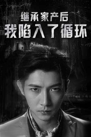继承家产后我陷入了循环（84集）短剧太好看