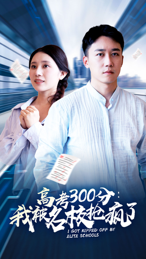 高考300分：我被名校抢疯了（68集）热门了短剧