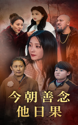 今朝善念他日果（46集）看到了大结局