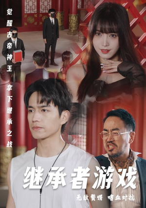 继承者游戏（96集）看精彩短剧