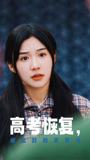 高考恢复，被尘封的录取书（29集）亿万短剧抢先看