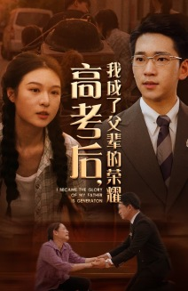 高考后，我成了父辈的荣耀（73集）好看短剧追不停