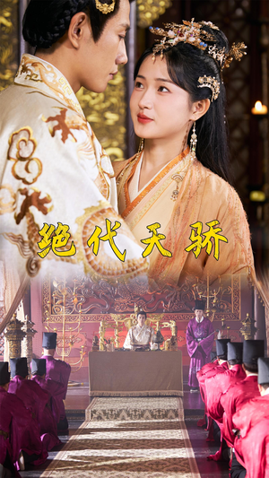 绝代天骄（81集）在哪个平台看好
