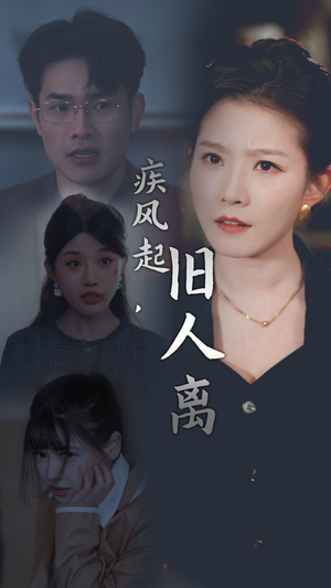 疾风起，旧人离（32集）全集都在这里了