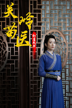 关岭苗医红崖天书（98集）热门短剧排行榜