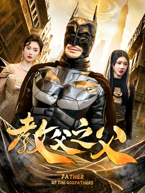 教父之父（83集）一起追短剧吧