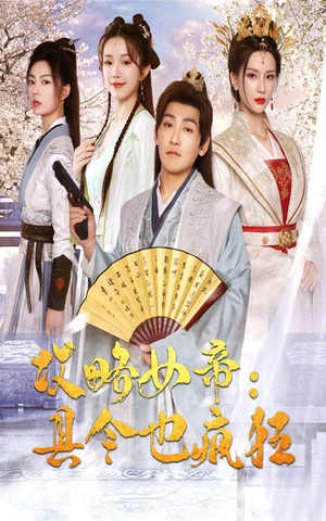 攻略女帝：县令也疯狂（76集）亿万短剧抢先看