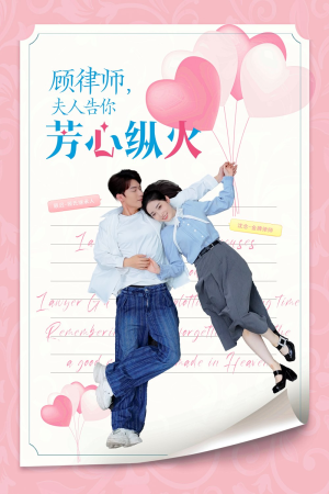 顾律师夫人告你芳心纵火（36集）在哪里看