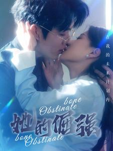 她的倔强（100集）最新热剧免费看