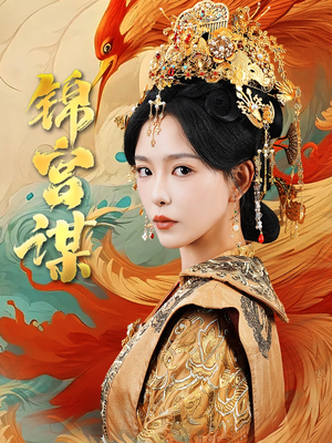 锦宫谋（82集）每日短剧推荐