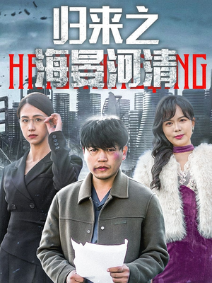 归来之海晏河清（74集）短剧免费分享