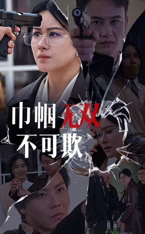 巾帼无双不可欺（35集）网上可以看吗