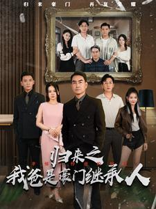 归来之我爸是豪门继承人（50集）全集都在这里了