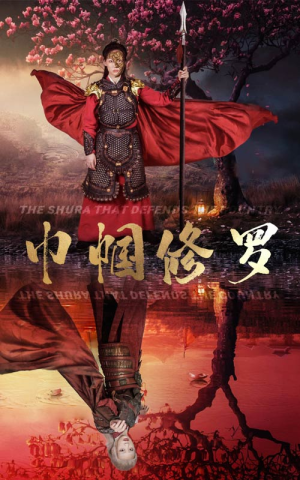 巾帼修罗（66集）免费在线看全集