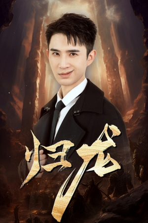 归龙（39集）热门短剧排行榜