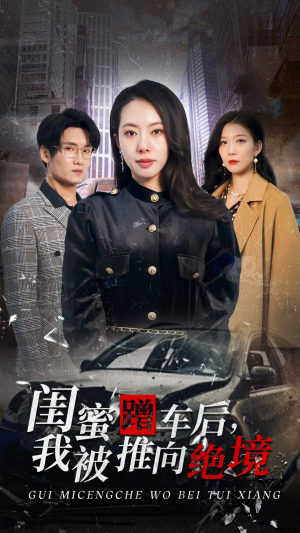 闺蜜蹭车后，我被推向绝境（30集）剧好看短剧推荐