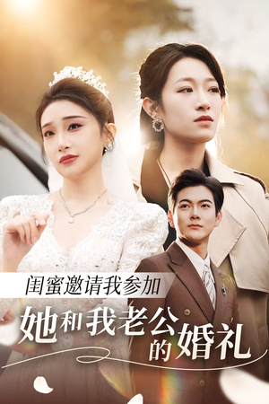 闺蜜邀请我参加她和我老公的婚礼（合集）贝贝短剧分享