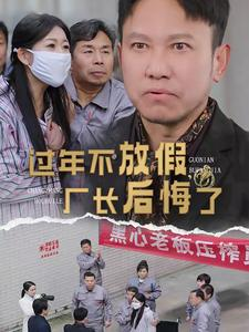 过年不放假，厂长后悔了（37集）直接看到大结局