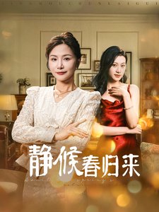 静候春归来（31集）短剧免费分享