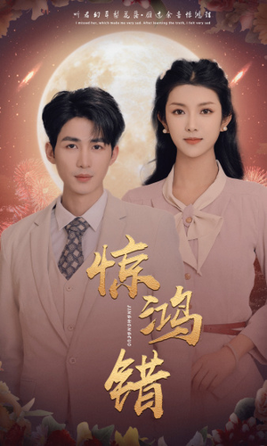 惊鸿错（70集）短剧抢先看