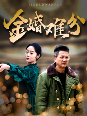 金婚难分（40集）免费短剧片段