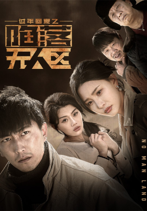 过年回家之陷落无人区（37集）短剧在哪里看