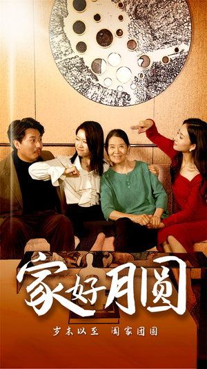 家好月圆（31集）短剧热播抢先看