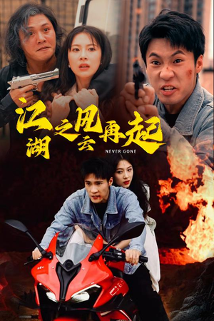 江湖之风云再起（70集）独家资源免费看