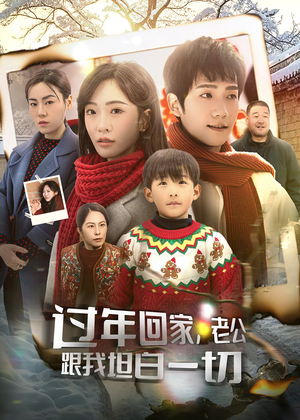 过年回家，老公跟我坦白一切（45集）短剧太上头了