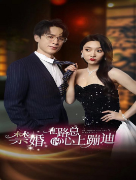 禁婚在路总的心上蹦迪（79集）番茄短剧免费看