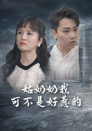 姑奶奶我可不是好惹的（100集）追短剧看全集