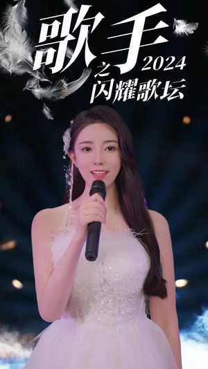 歌手2024之闪耀歌坛（79集）第三季