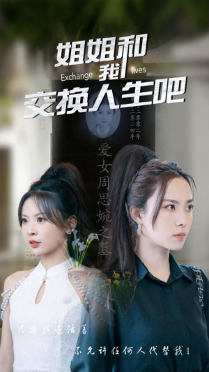 姐姐和我交换人生吧（80集）精彩短剧追不停