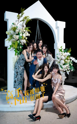 高手下山，我被师姐包围了（75集）经典老剧免费看