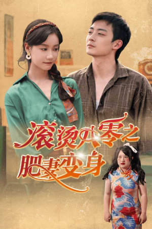 滚烫八零之肥妻变身（53集）最火短剧热播中